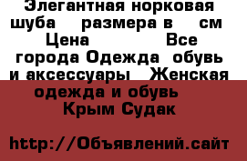 Элегантная норковая шуба 52 размера в 90 см › Цена ­ 38 000 - Все города Одежда, обувь и аксессуары » Женская одежда и обувь   . Крым,Судак